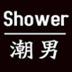 shower潮男官旗店