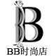 BB时尚店