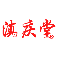 滇庆堂旗舰店