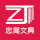 忠简文具旗舰店