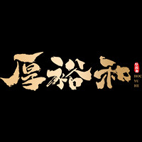 厚裕和滋补养生旗舰店