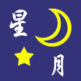 星月反光材料