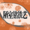 立刻前往 陋室铭-欧式铁艺家居家具--地中海风格 田园风格