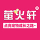 萤火轩旗舰店