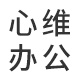 心维办公用品旗舰店