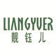 靓钰儿旗舰店