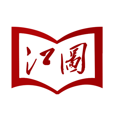 江图图书专营店