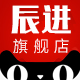 辰进旗舰店