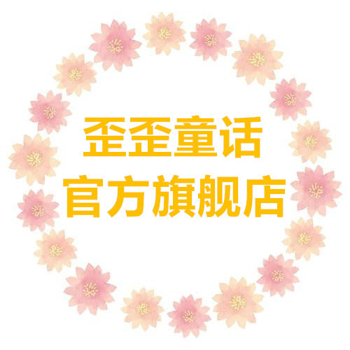 歪歪童话旗舰店