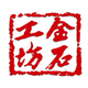金石工坊礼品旗舰店
