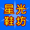 星光鞋坊