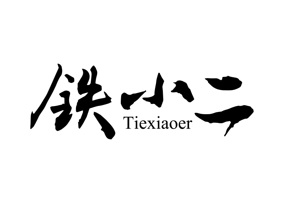 铁小二旗舰店