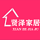 贤泽家居专营店