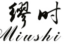 缪时旗舰店