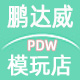 鹏达威玩具专营店