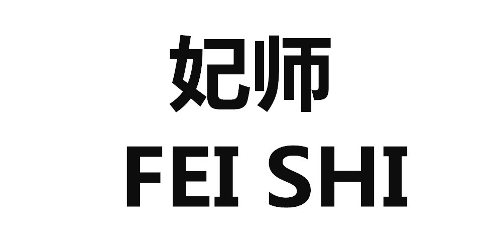 妃师旗舰店