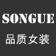 SONGUE品质女装