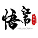 悟江南旗舰店