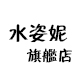 水姿妮旗舰店