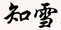 知雪旗舰店