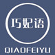 巧妃语旗舰店