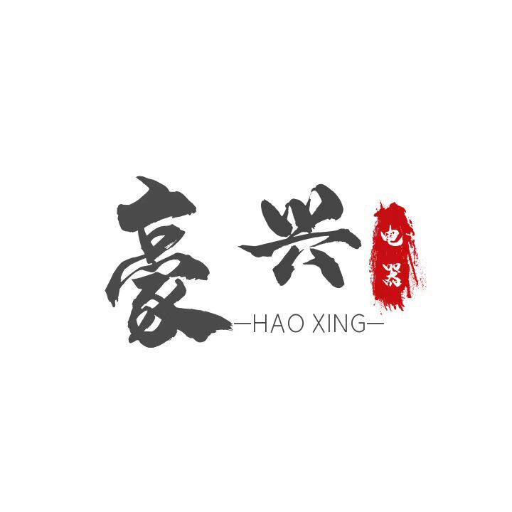 豪兴电器旗舰店