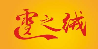 雪之绒旗舰店