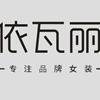 依瓦丽旗舰店