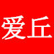 爱丘旗舰店