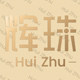 辉珠旗舰店