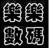 乐乐平价数码