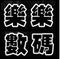 乐乐平价数码