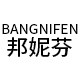 邦妮芬旗舰店