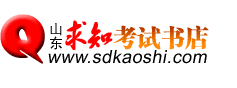 山东求知考试书店