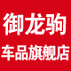 御龙驹车品旗舰店