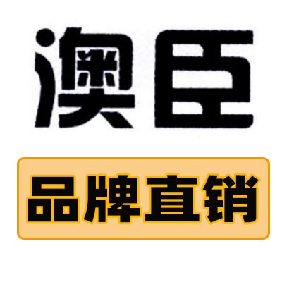 澳臣旗舰店