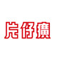 片仔癀大药房旗舰店
