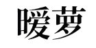 暧萝旗舰店