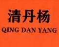 清丹杨旗舰店