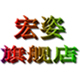 宏姿旗舰店