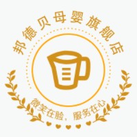 邦德贝母婴旗舰店