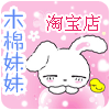 【风弄无声淘宝店】木棉小店
