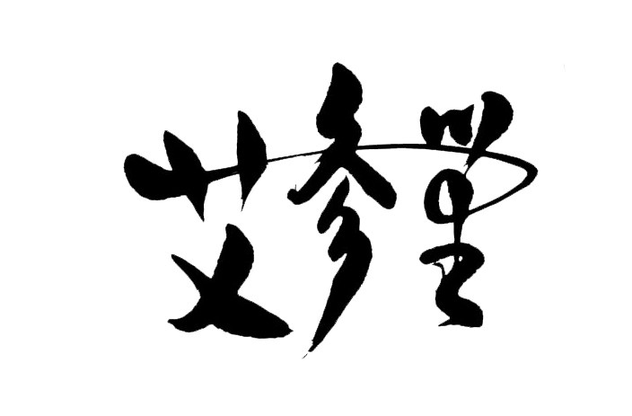 艾参堂旗舰店