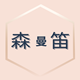 森曼笛旗舰店