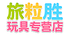 旅粒胜玩具专营店