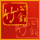 竹心舍旗舰店
