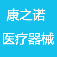 康之诺保健用品专营店
