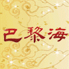 【巴黎海】真丝睡衣/高档皮草/真丝时装/丝巾围巾/天然蚕丝用品