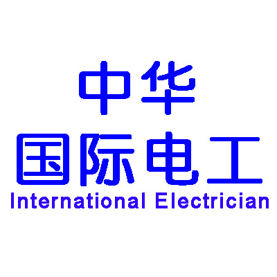 中华国际电工