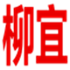 柳宜旗舰店